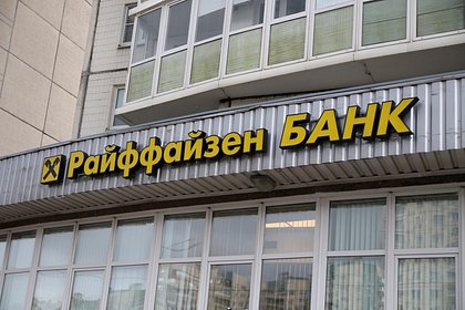 В Австрии заявили о планах Raiffeisen Bank International пережить уход из России