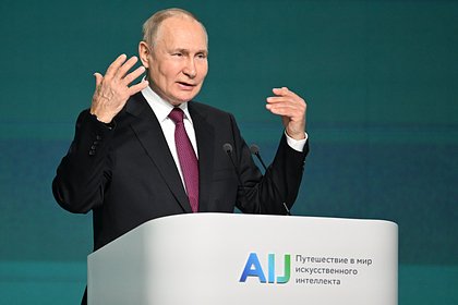 Путин призвал наращивать усилия по развитию искусственного интеллекта